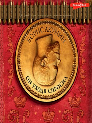 Он уходя спросил - Audiobook